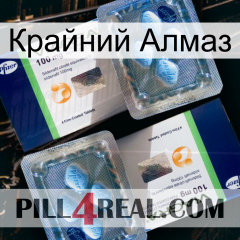 Крайний Алмаз viagra5